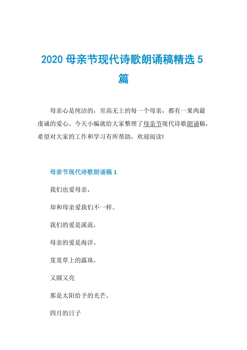 2020母亲节现代诗歌朗诵稿精选5篇.doc_第1页