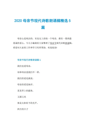 2020母亲节现代诗歌朗诵稿精选5篇.doc