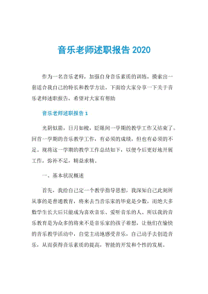 音乐老师述职报告2020.doc