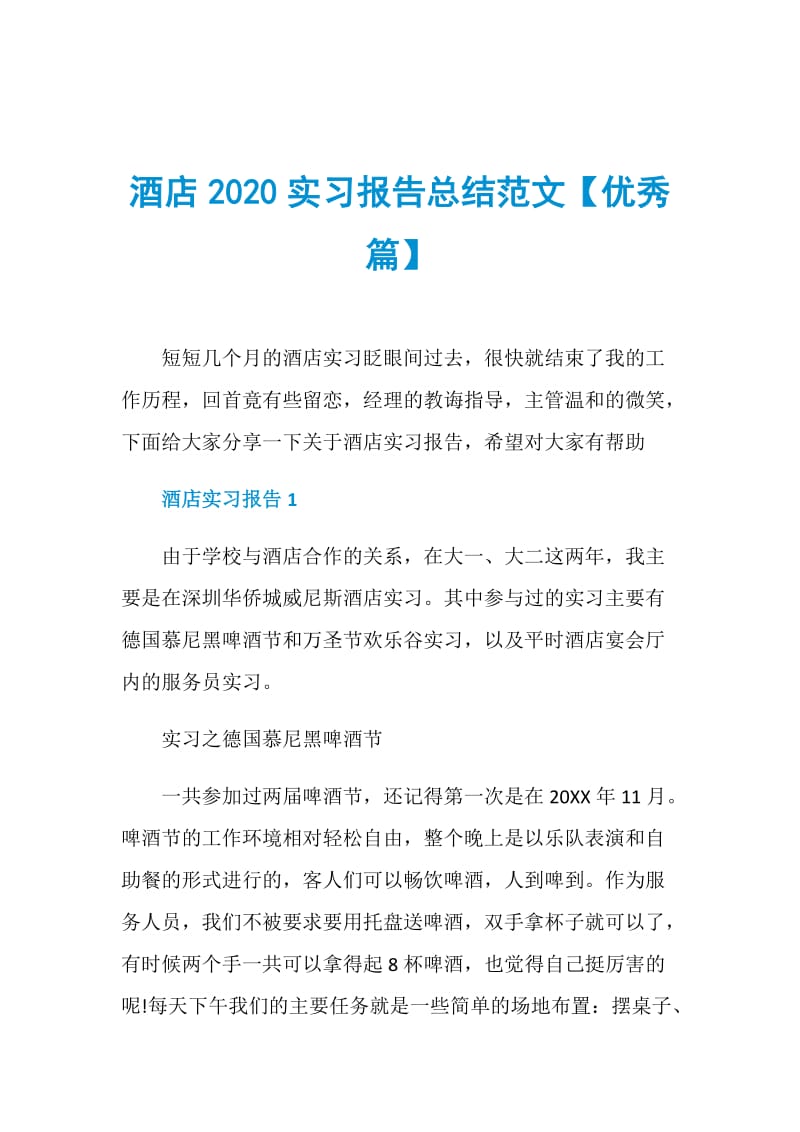 酒店2020实习报告总结范文【优秀篇】.doc_第1页