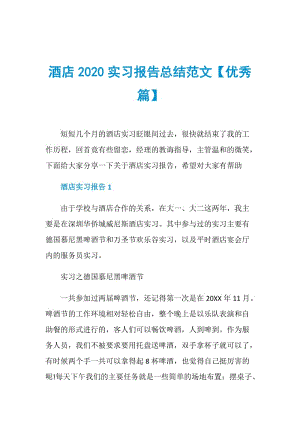 酒店2020实习报告总结范文【优秀篇】.doc