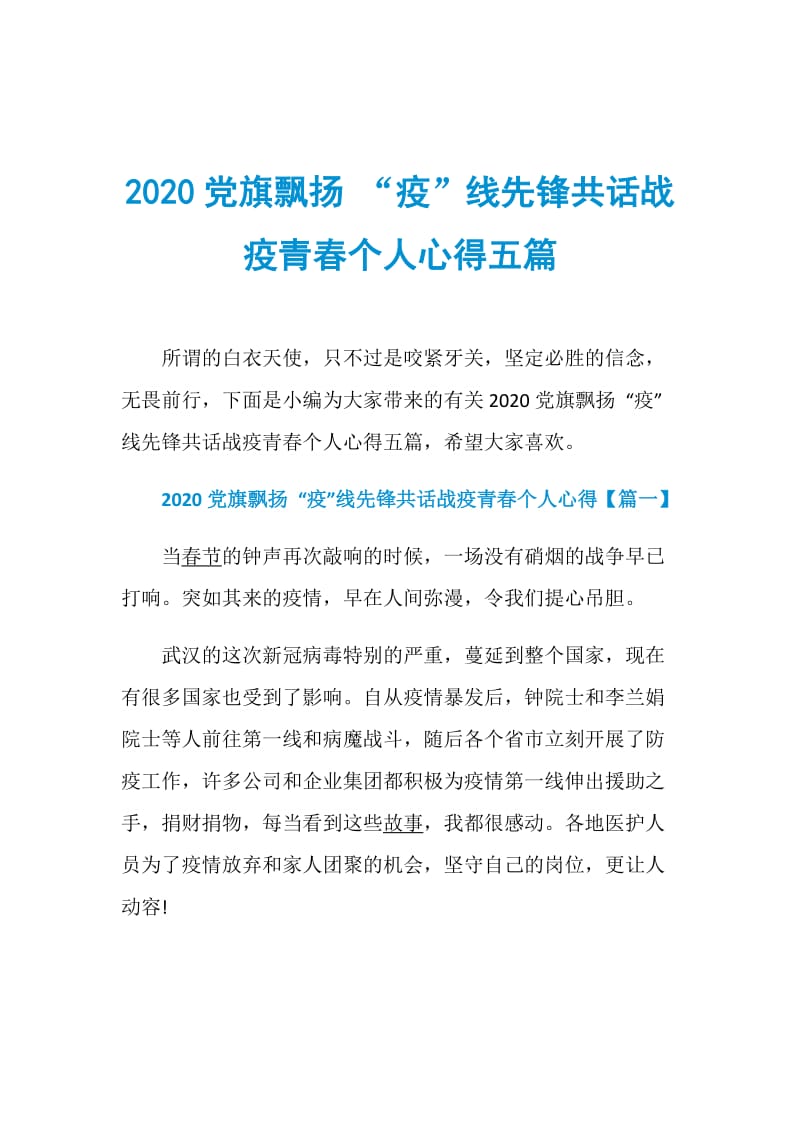 2020党旗飘扬 “疫”线先锋共话战疫青春个人心得五篇.doc_第1页