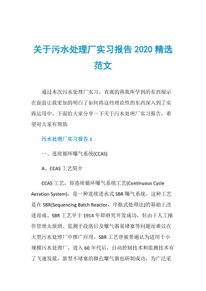 关于污水处理厂实习报告2020精选范文.doc