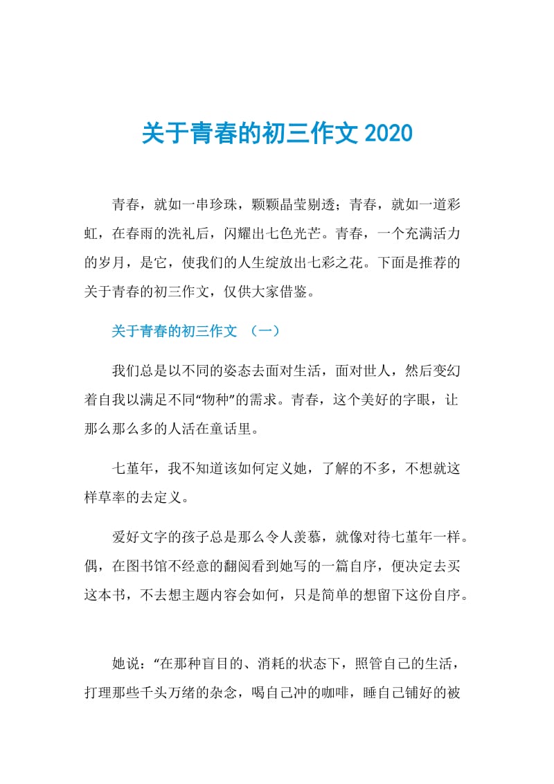 关于青春的初三作文2020.doc_第1页