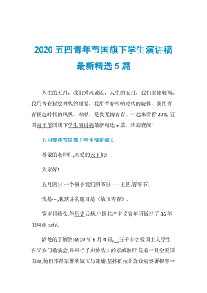 2020五四青年节国旗下学生演讲稿最新精选5篇.doc