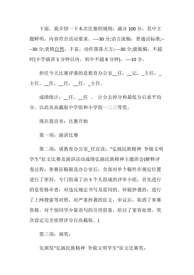 弘扬中华民族精神演讲比赛主持词最新范文5篇精选.doc_第2页