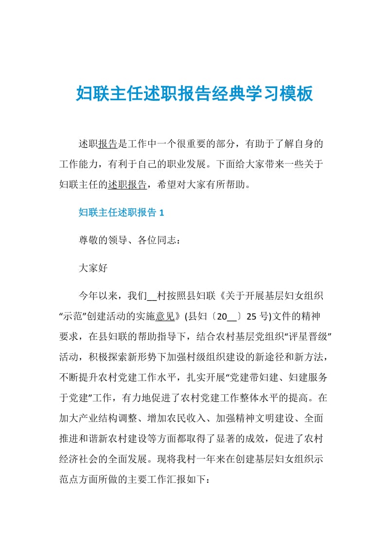 妇联主任述职报告经典学习模板.doc_第1页