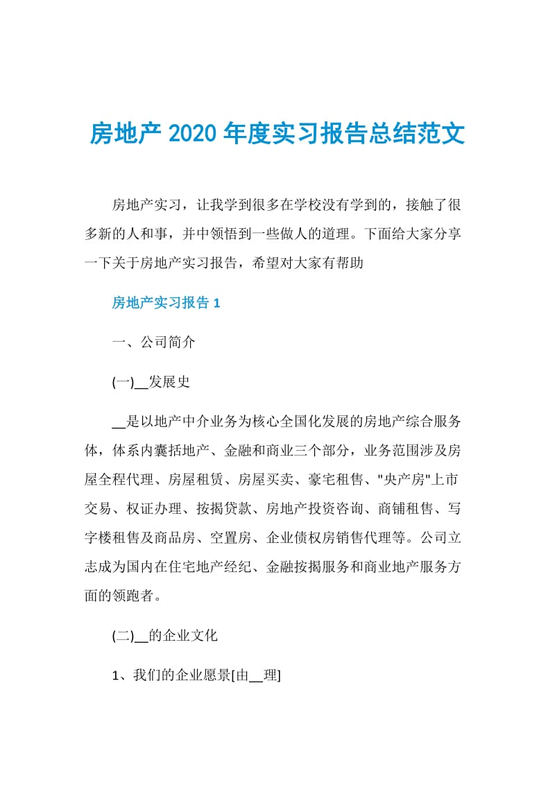 房地产2020年度实习报告总结范文.doc_第1页