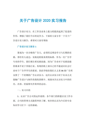 关于广告设计2020实习报告.doc