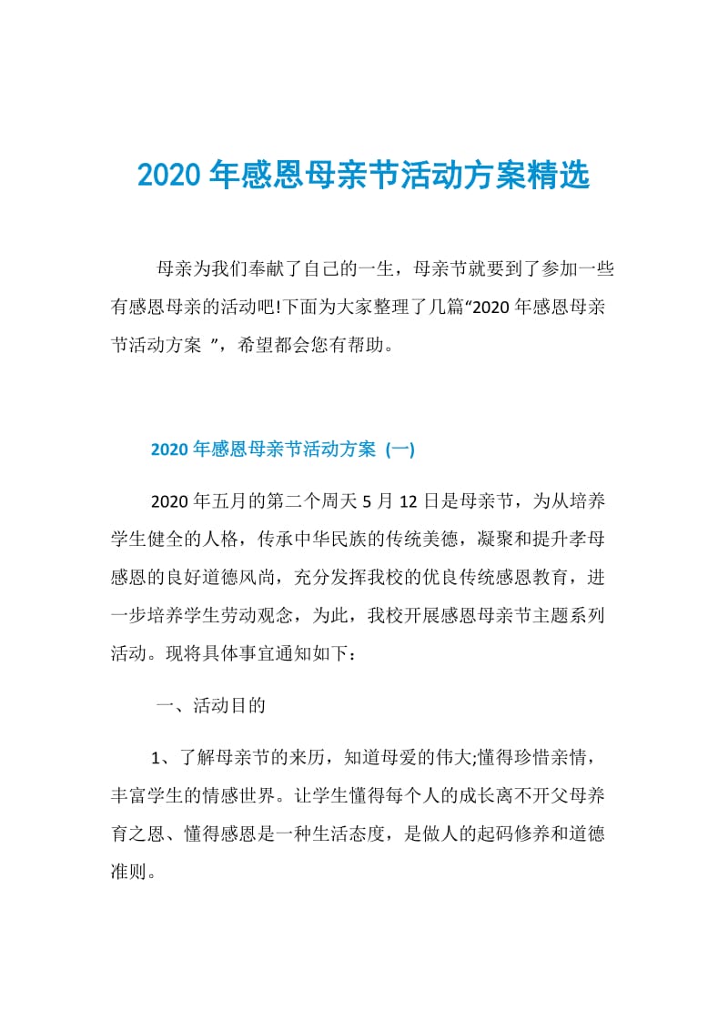 2020年感恩母亲节活动方案精选.doc_第1页