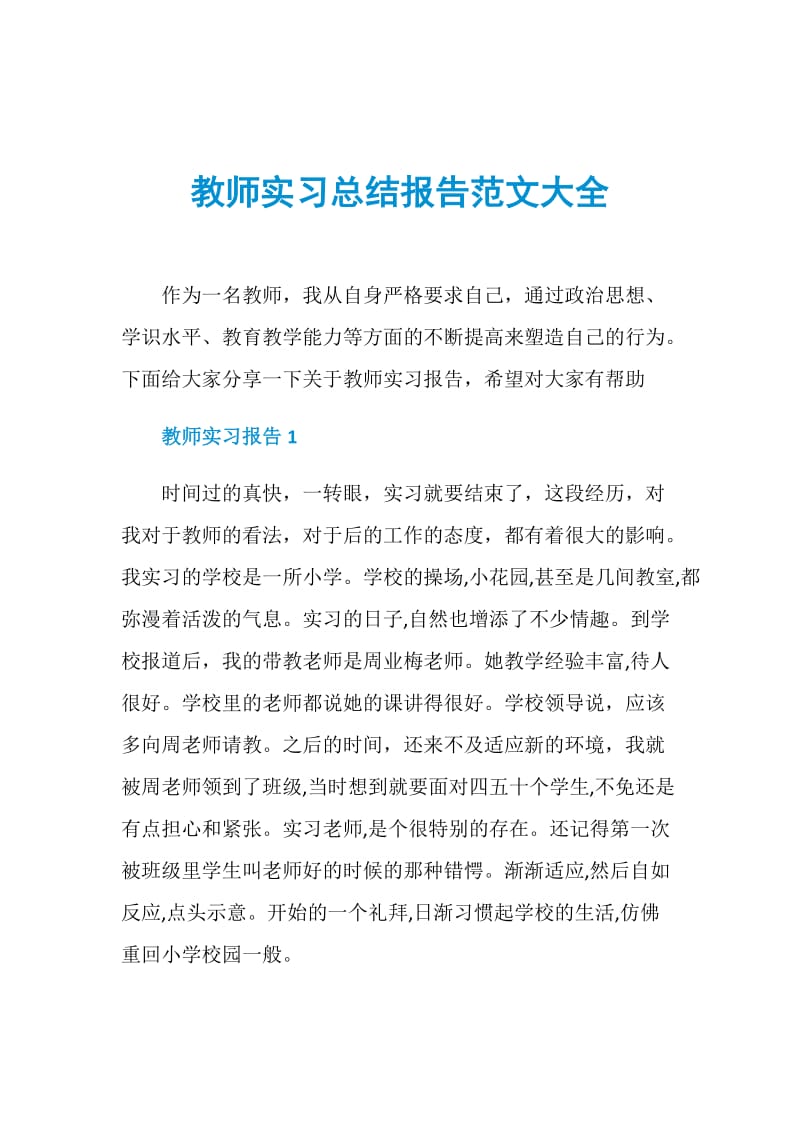 教师实习总结报告范文大全.doc_第1页