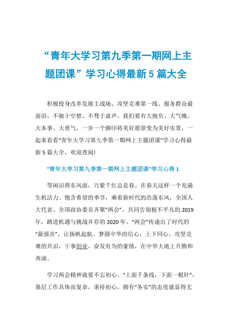 “青年大学习第九季第一期网上主题团课”学习心得最新5篇大全.doc_第1页