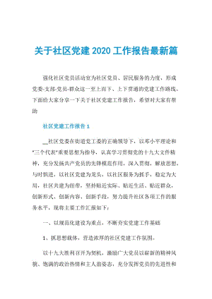 关于社区党建2020工作报告最新篇.doc