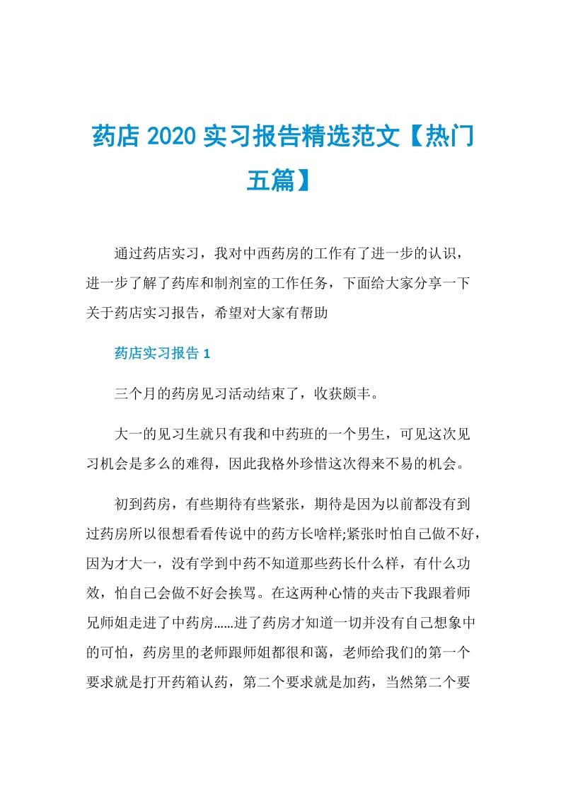 药店2020实习报告精选范文【热门五篇】.doc_第1页