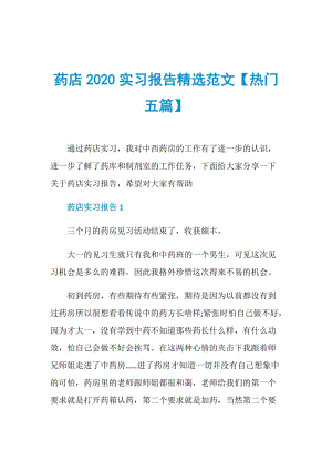 药店2020实习报告精选范文【热门五篇】.doc