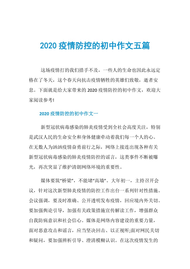 2020疫情防控的初中作文五篇.doc_第1页