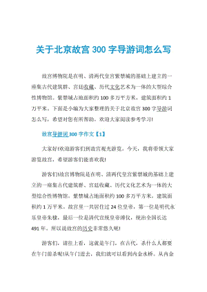 关于北京故宫300字导游词怎么写.doc