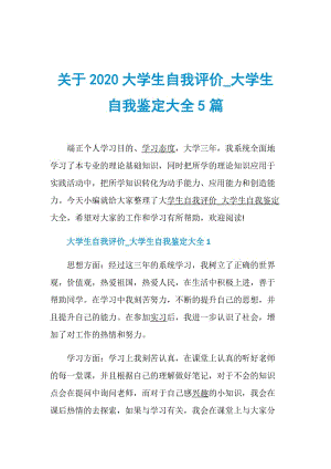 关于2020大学生自我评价_大学生自我鉴定大全5篇.doc