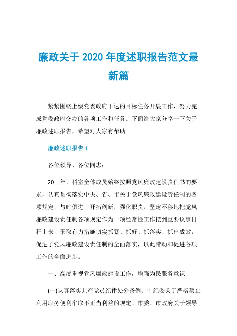 廉政关于2020年度述职报告范文最新篇.doc_第1页