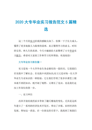 2020大专毕业实习报告范文5篇精选.doc