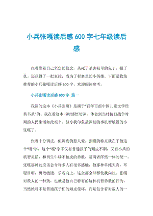 小兵张嘎读后感600字七年级读后感.doc