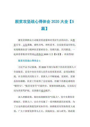 脱贫攻坚战心得体会2020大全【5篇】.doc