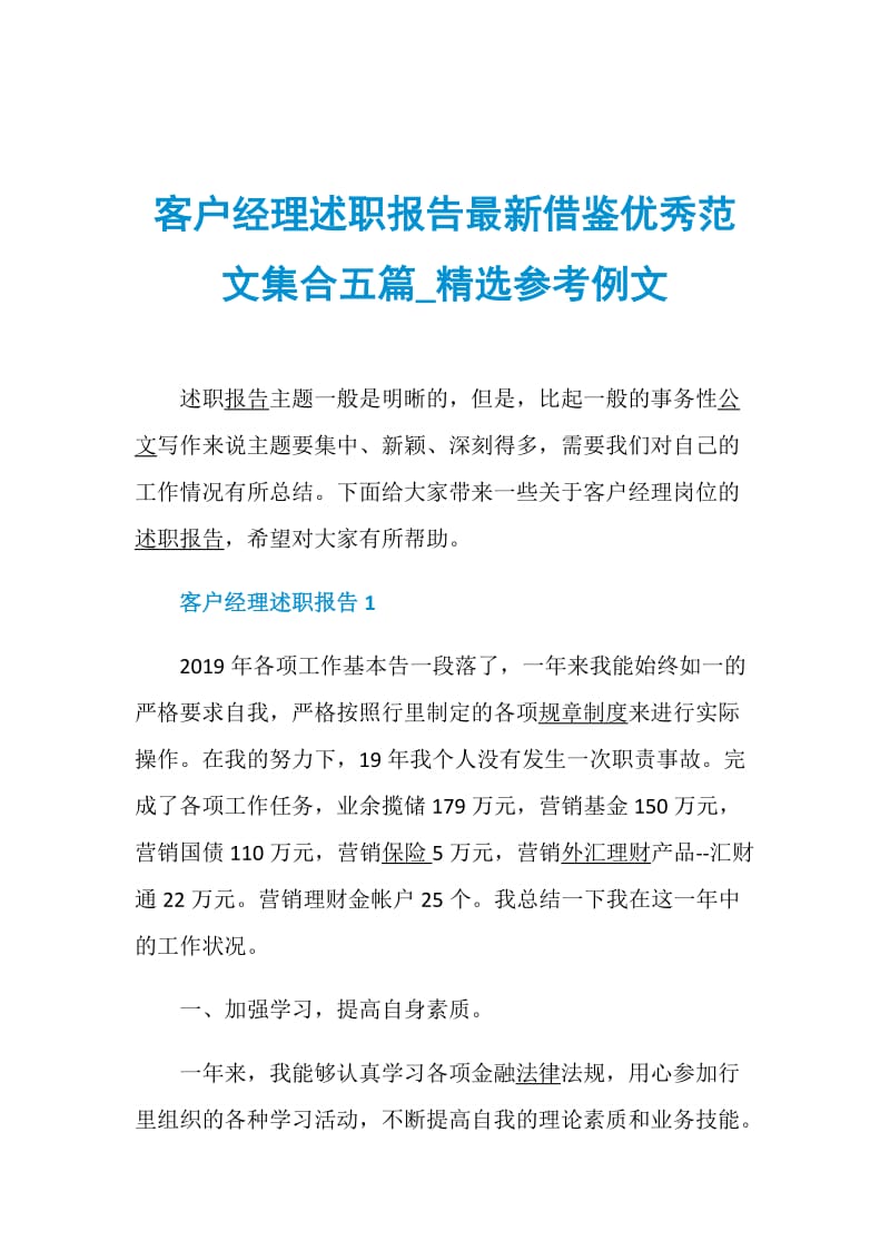 客户经理述职报告最新借鉴优秀范文集合五篇_精选参考例文.doc_第1页