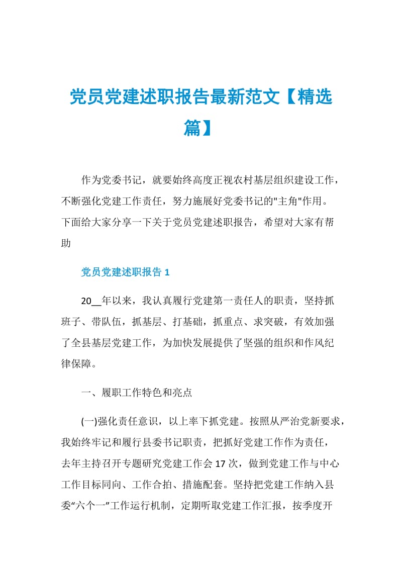 党员党建述职报告最新范文【精选篇】.doc_第1页