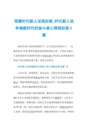 观看时代新人说观后感_时代新人说争做新时代的奋斗者心得观后感5篇.doc