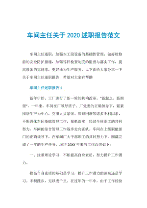 车间主任关于2020述职报告范文.doc