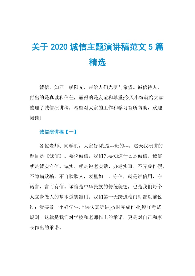 关于2020诚信主题演讲稿范文5篇精选.doc_第1页