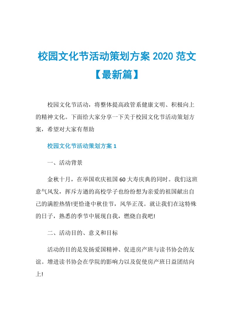 校园文化节活动策划方案2020范文【最新篇】.doc_第1页