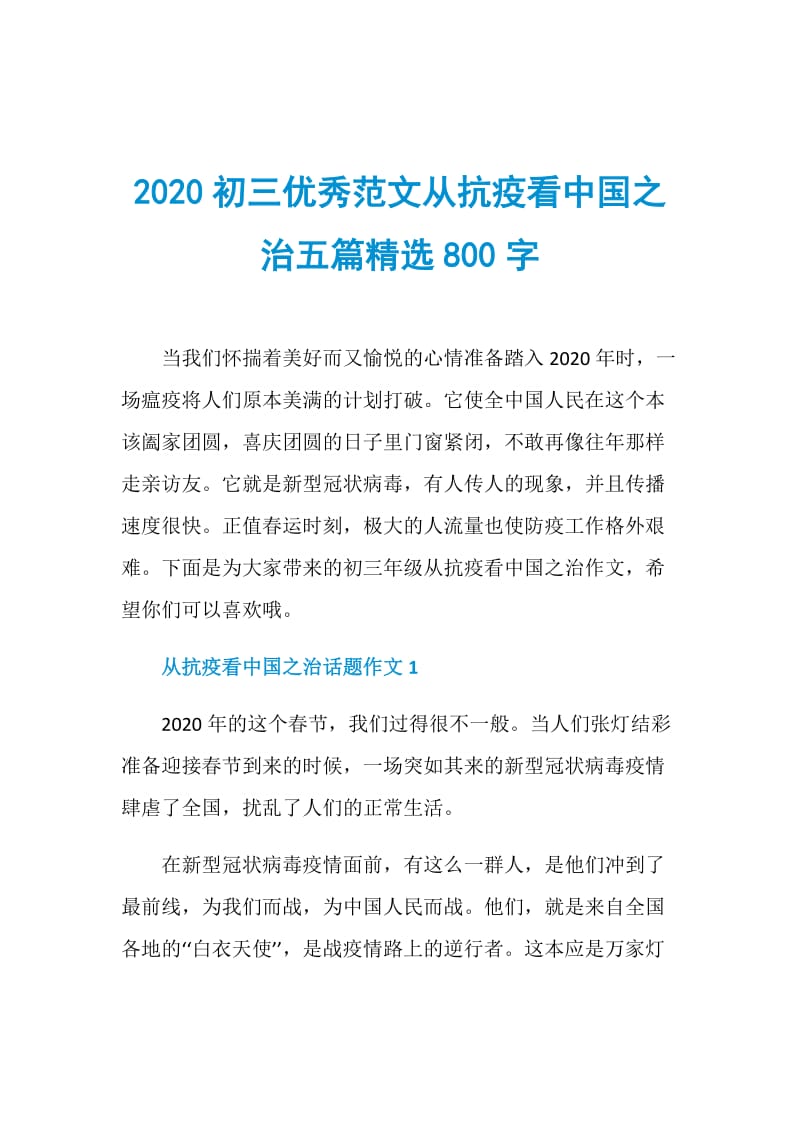 2020初三优秀范文从抗疫看中国之治五篇精选800字.doc_第1页