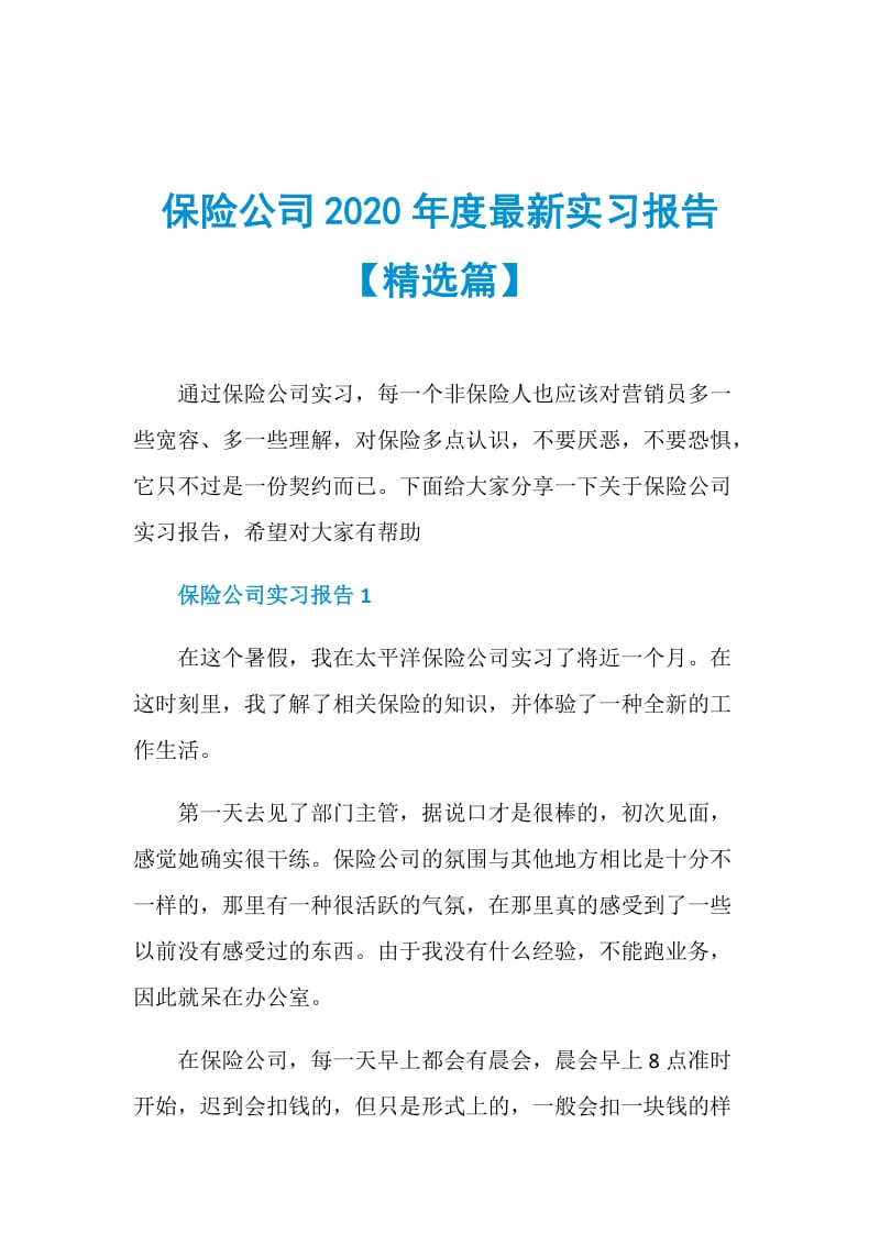 保险公司2020年度最新实习报告【精选篇】.doc_第1页