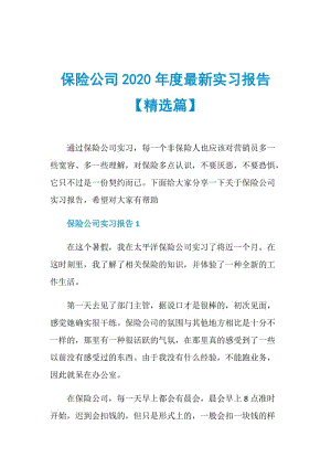 保险公司2020年度最新实习报告【精选篇】.doc