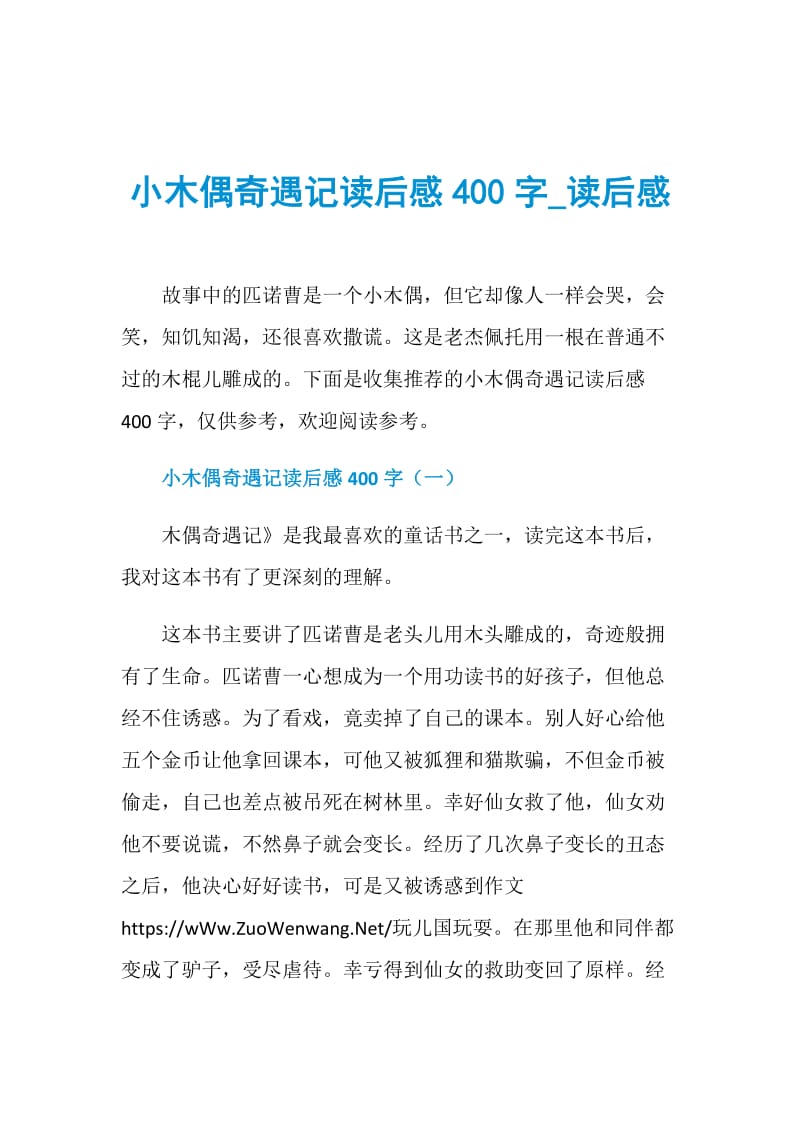 小木偶奇遇记读后感400字_读后感.doc_第1页