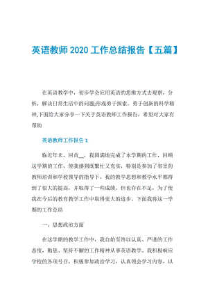 英语教师2020工作总结报告【五篇】.doc