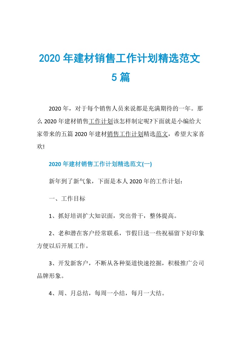 2020年建材销售工作计划精选范文5篇.doc_第1页