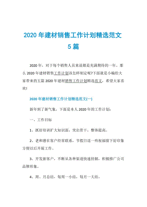 2020年建材销售工作计划精选范文5篇.doc