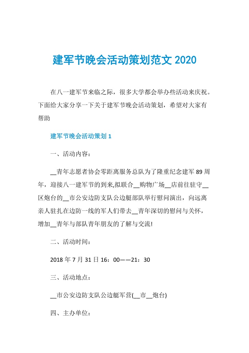 建军节晚会活动策划范文2020.doc_第1页