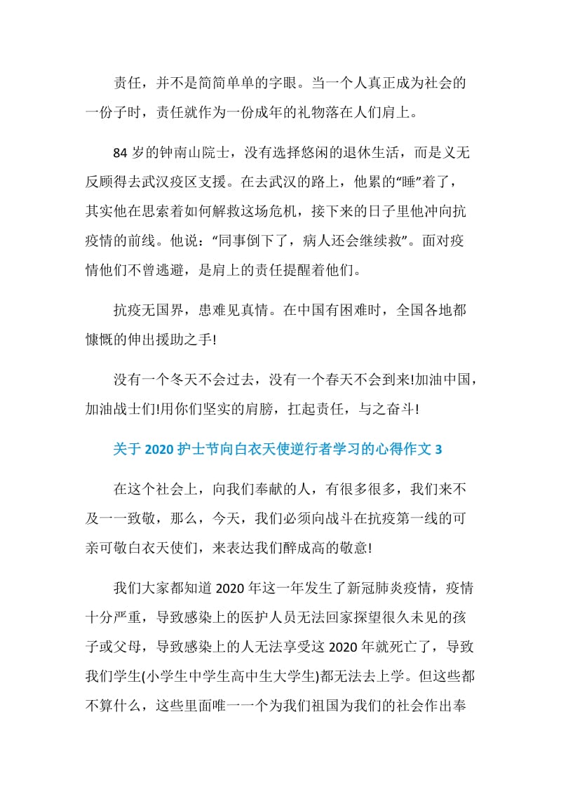 2020护士节向白衣天使逆行者学习的心得作文5篇.doc_第3页