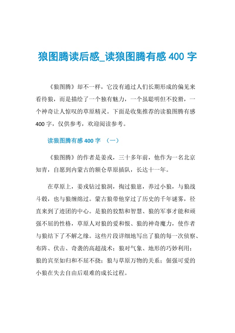 狼图腾读后感_读狼图腾有感400字.doc_第1页