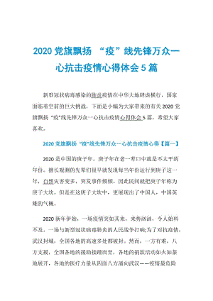 2020党旗飘扬 “疫”线先锋万众一心抗击疫情心得体会5篇.doc