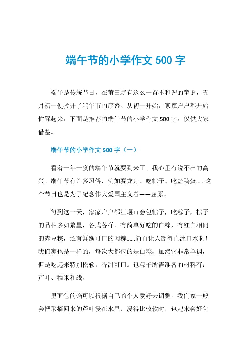 端午节的小学作文500字.doc_第1页