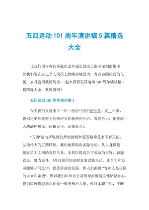 五四运动101周年演讲稿5篇精选大全.doc