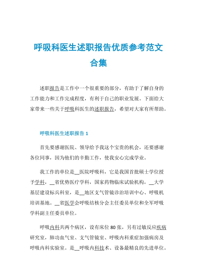 呼吸科医生述职报告优质参考范文合集.doc_第1页