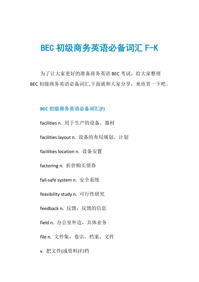 BEC初级商务英语必备词汇F-K.doc_第1页