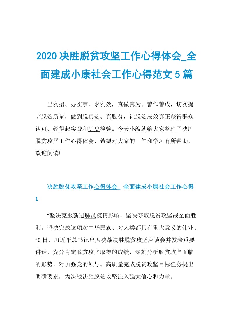 2020决胜脱贫攻坚工作心得体会_全面建成小康社会工作心得范文5篇.doc_第1页