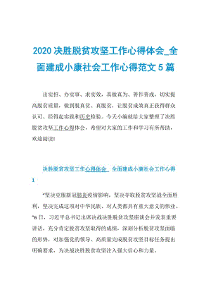 2020决胜脱贫攻坚工作心得体会_全面建成小康社会工作心得范文5篇.doc