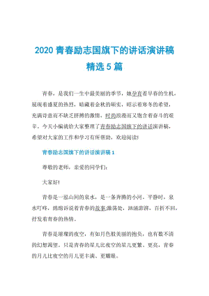 2020青春励志国旗下的讲话演讲稿精选5篇.doc